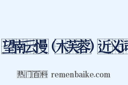 望南云慢（木芙蓉）近义词是什么意思的图片